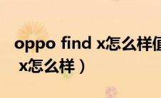 oppo find x怎么样值得入手吗（oppo find x怎么样）