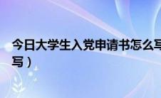 今日大学生入党申请书怎么写范文（大学生入党申请书怎么写）