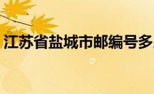 江苏省盐城市邮编号多少(江苏省盐城市邮编)