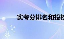 实考分排名和投档分排名(实考分)