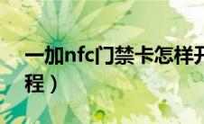 一加nfc门禁卡怎样开门（一加nfc门禁卡教程）