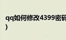 qq如何修改4399密码(qq平台修改4399密码)