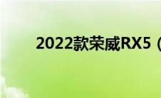 2022款荣威RX5（PLUS即将上市）