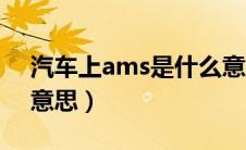 汽车上ams是什么意思（车上的ams是什么意思）