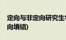 定向与非定向研究生学费一样吗(定向与非定向填错)