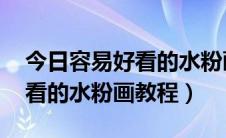 今日容易好看的水粉画教程 初学者（容易好看的水粉画教程）