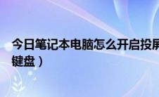 今日笔记本电脑怎么开启投屏功能（笔记本电脑怎么开启小键盘）