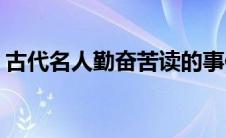 古代名人勤奋苦读的事例(古代名人勤学事例)