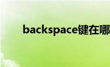 backspace键在哪里（backspace）