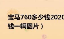 宝马760多少钱2020款图片（宝马760多少钱一辆图片）