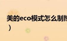 美的eco模式怎么制热（美的eco模式好不好）