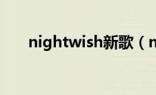 nightwish新歌（nightwish新专辑）