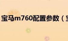 宝马m760配置参数（宝马m760li详细参数）