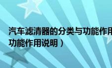 汽车滤清器的分类与功能作用说明书（汽车滤清器的分类与功能作用说明）