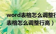 word表格怎么调整行高间距拉不动（word表格怎么调整行高）