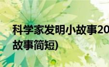 科学家发明小故事200字左右(科学家发明小故事简短)