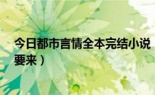 今日都市言情全本完结小说（求都市全本小说`- -言情的不要来）