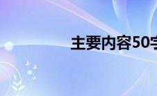 主要内容50字(主要内容)