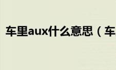 车里aux什么意思（车上的aux是什么意思）