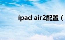 ipad air2配置（ipad air2价格）