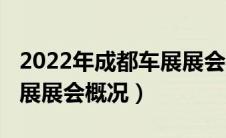 2022年成都车展展会概况图（2022年成都车展展会概况）