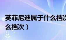 英菲尼迪属于什么档次的车（英菲尼迪属于什么档次）