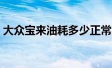 大众宝来油耗多少正常（大众宝来油耗多少）