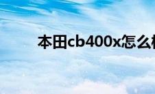 本田cb400x怎么样（本田cb400）