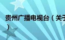 贵州广播电视台（关于贵州广播电视台的介绍）