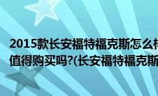 2015款长安福特福克斯怎么样（长安福特福克斯质量怎么样值得购买吗?(长安福特福克斯车质量怎么样)）