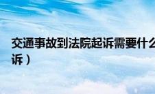 交通事故到法院起诉需要什么材料（交通事故如何向法院起诉）