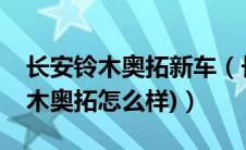 长安铃木奥拓新车（长安铃木新奥拓(长安铃木奥拓怎么样)）