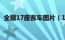 全顺17座客车图片（17座全顺车车身多重）