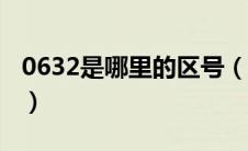 0632是哪里的区号（哪个城市的区号是0632）