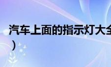 汽车上面的指示灯大全（汽车上所有灯光介绍）