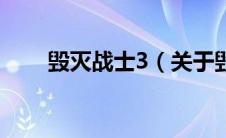 毁灭战士3（关于毁灭战士3的介绍）