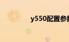 y550配置参数（y550p）