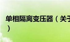 单相隔离变压器（关于单相隔离变压器的介绍）