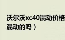 沃尔沃xc40混动价格多少钱（沃尔沃xc40是混动的吗）