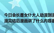 今日会长是女仆大人动漫到漫画第几卷（会长是女仆大人动漫完结后漫画讲了什么内容最后大结局是什么）