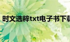 时文选粹txt电子书下载（时文选粹txt下载）