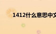 1412什么意思中文(1412什么意思)