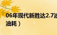 06年现代新胜达2.7油耗（06现代胜达2.7v6油耗）