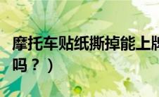 摩托车贴纸撕掉能上牌吗？（摩托车贴花违法吗？）