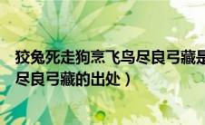 狡兔死走狗烹飞鸟尽良弓藏是什么意思（狡兔死走狗烹飞鸟尽良弓藏的出处）