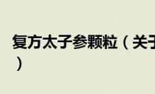 复方太子参颗粒（关于复方太子参颗粒的介绍）