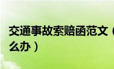 交通事故索赔函范文（交通事故后车险索赔怎么办）