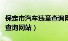 保定市汽车违章查询网上查询（保定车辆违章查询网站）