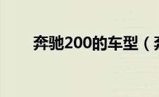 奔驰200的车型（奔驰200k怎么样）