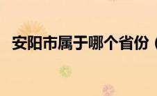 安阳市属于哪个省份（安阳市属于哪个省）